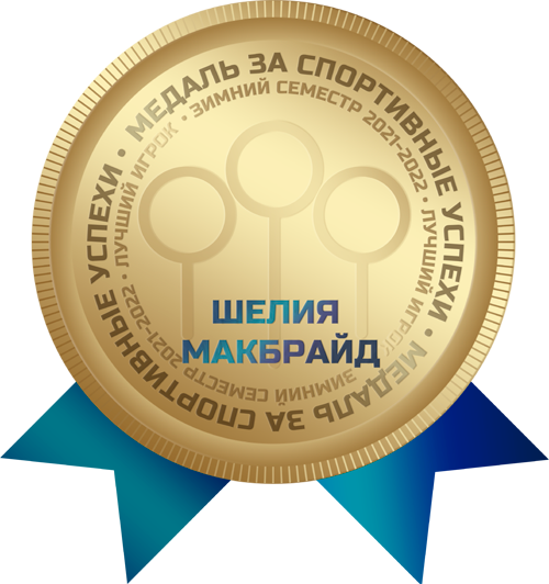 Медаль за спортивные достижения. Зима 2021-2022
